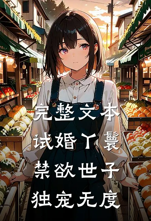 完整文本试婚丫鬟，禁欲世子独宠无度