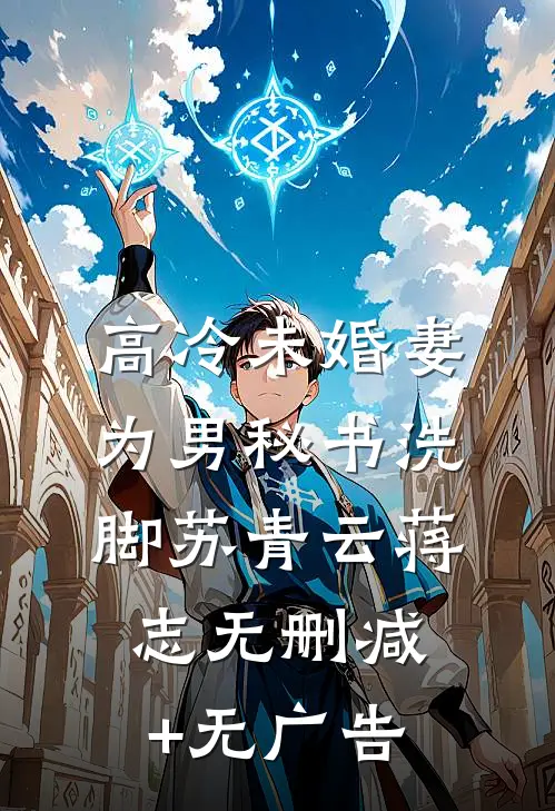 高冷未婚妻为男秘书洗脚苏青云蒋志无删减+无广告