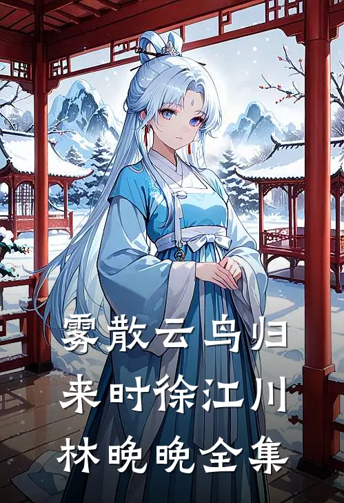 雾散云鸟归来时徐江川林晚晚全集