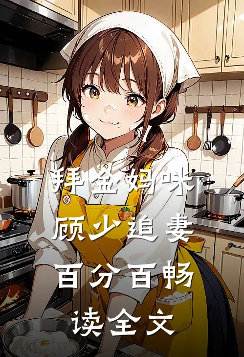 拜金妈咪：顾少追妻百分百畅读全文