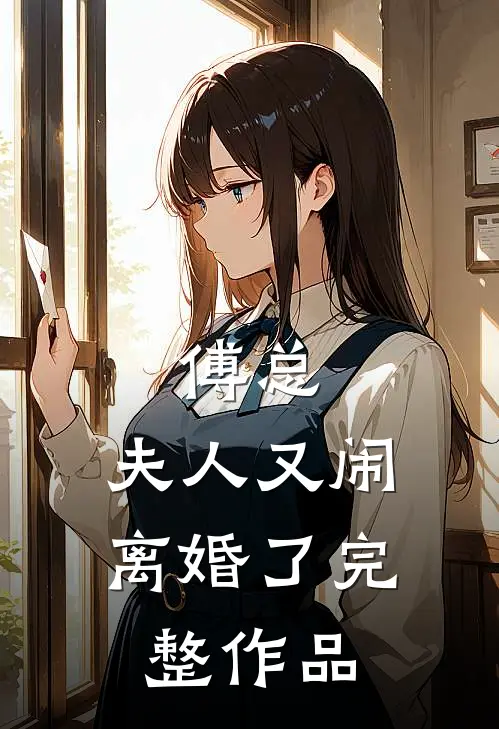 傅总，夫人又闹离婚了完整作品