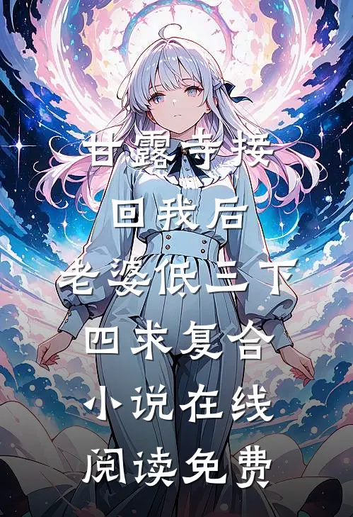 甘露寺接回我后，老婆低三下四求复合小说在线阅读免费