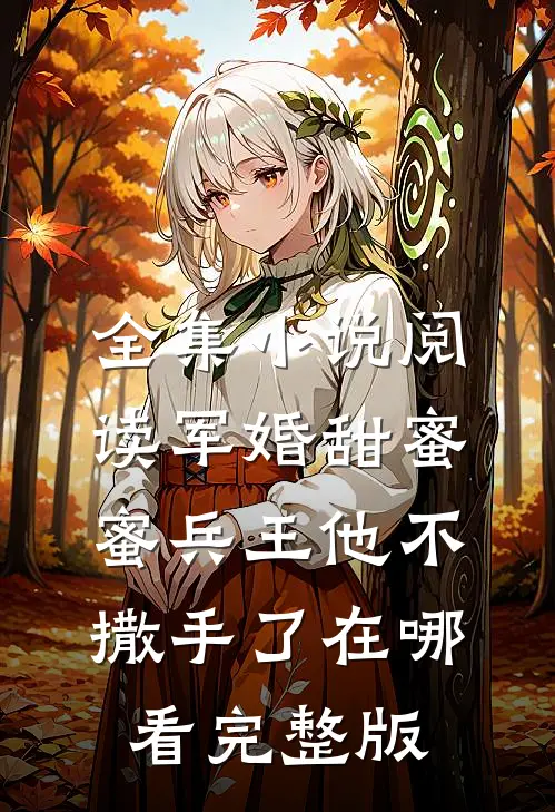 全集小说阅读军婚甜蜜蜜兵王他不撒手了在哪看完整版
