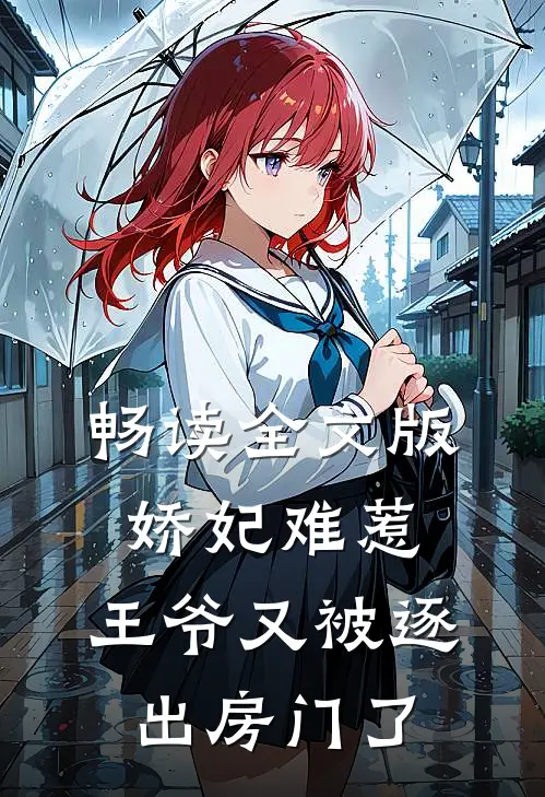 畅读全文版娇妃难惹：王爷又被逐出房门了