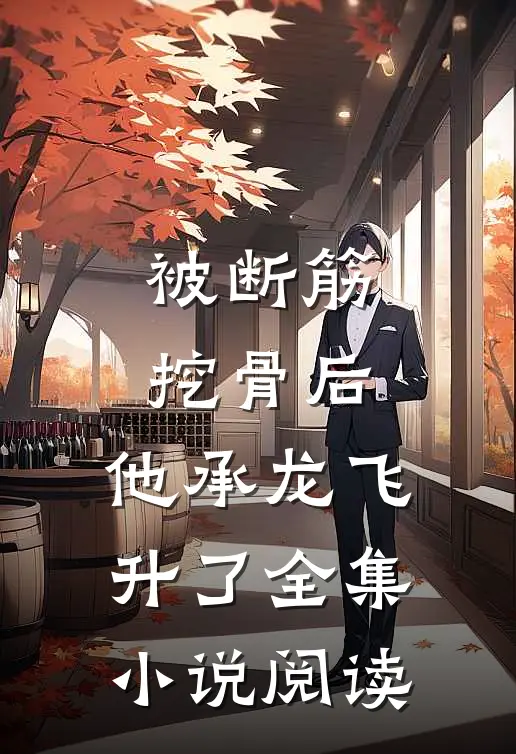 被断筋挖骨后，他承龙飞升了全集小说阅读