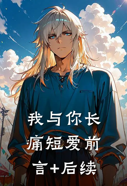 我与你长痛短爱前言+后续