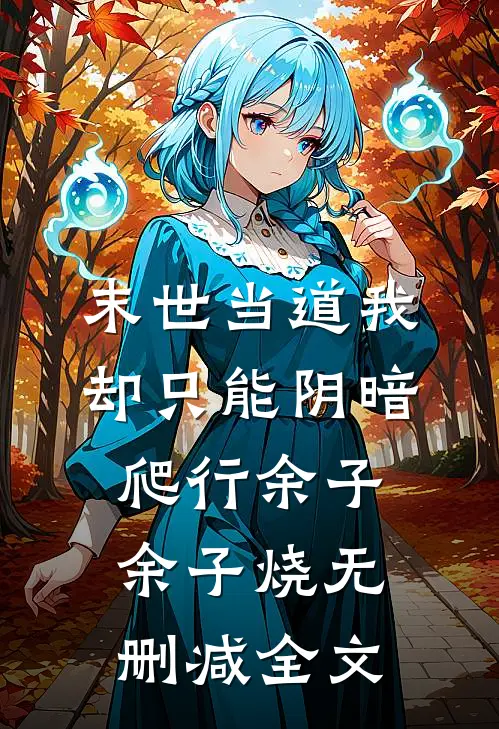 末世当道我却只能阴暗爬行余子余子烧无删减全文