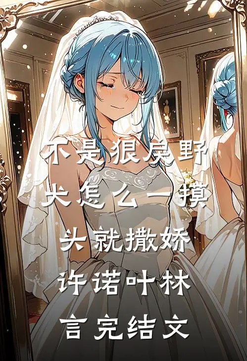 不是狠戾野犬怎么一摸头就撒娇许诺叶林言完结文