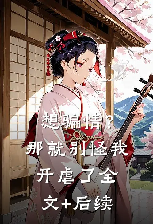 想骗情？那就别怪我开虐了全文+后续