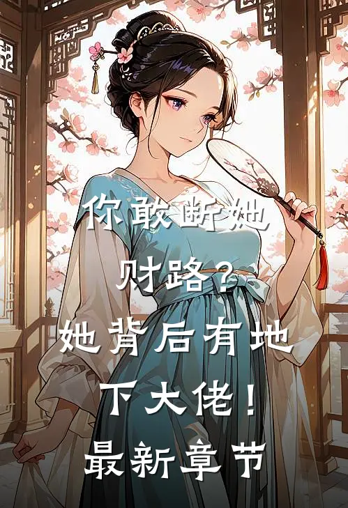 你敢断她财路?她背后有地下大佬!最新章节阅读