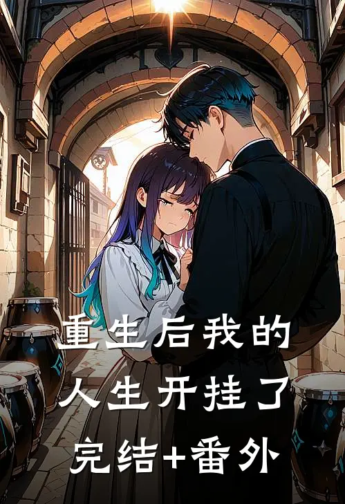 重生后我的人生开挂了完结+番外