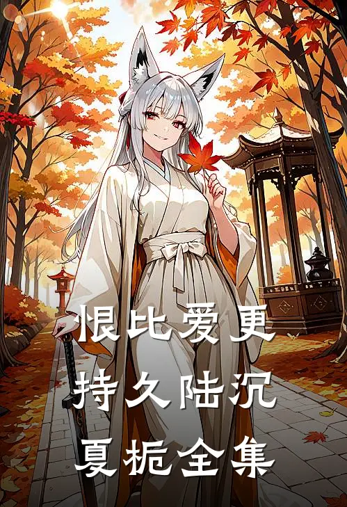恨比爱更持久陆沉夏栀全集
