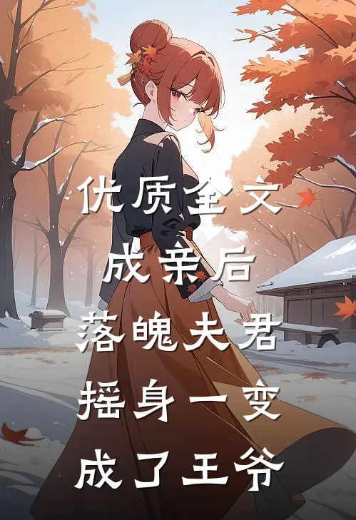 优质全文成亲后，落魄夫君摇身一变成了王爷
