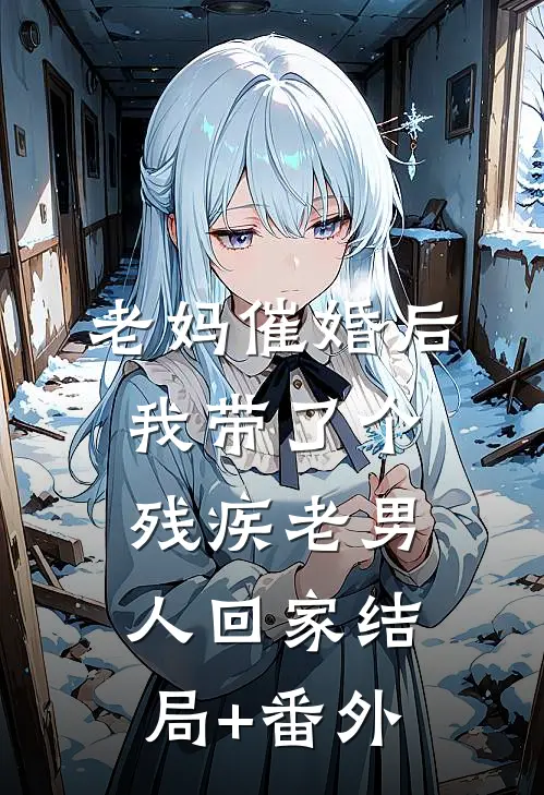 老妈催婚后我带了个残疾老男人回家结局+番外