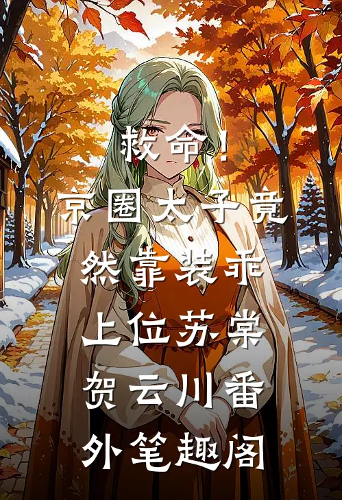 救命！京圈太子竟然靠装乖上位：苏棠贺云川番外笔趣阁