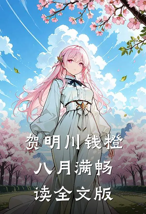 贺明川钱橙八月满畅读全文版