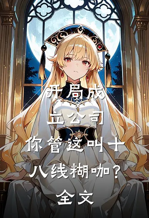 开局成立公司，你管这叫十八线糊咖？全文