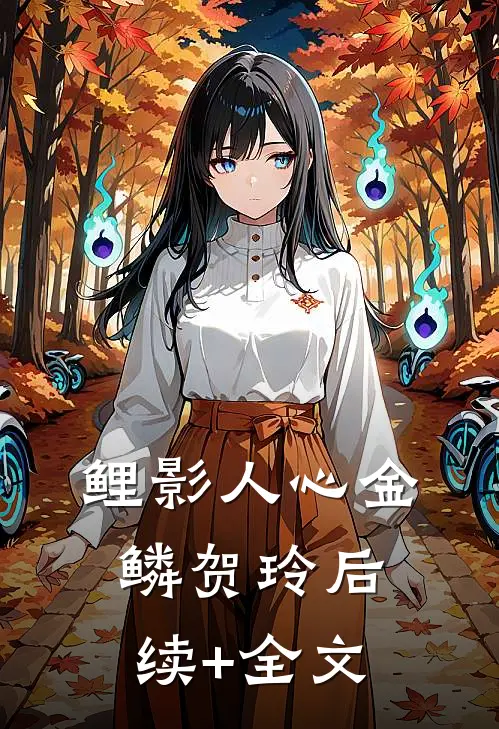鲤影人心金鳞贺玲后续+全文