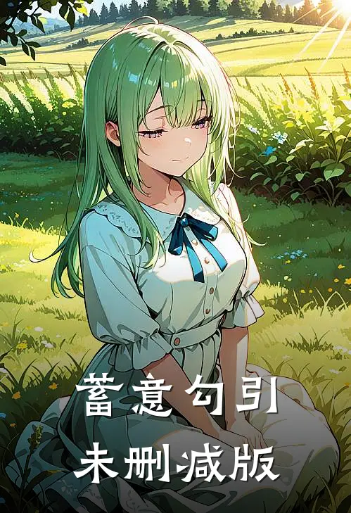 蓄意勾引未删减版