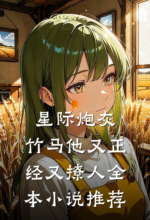 星际炮灰：竹马他又正经又撩人全本小说推荐