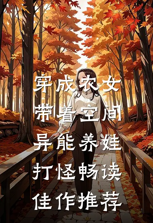 穿成农女，带着空间异能养娃打怪畅读佳作推荐