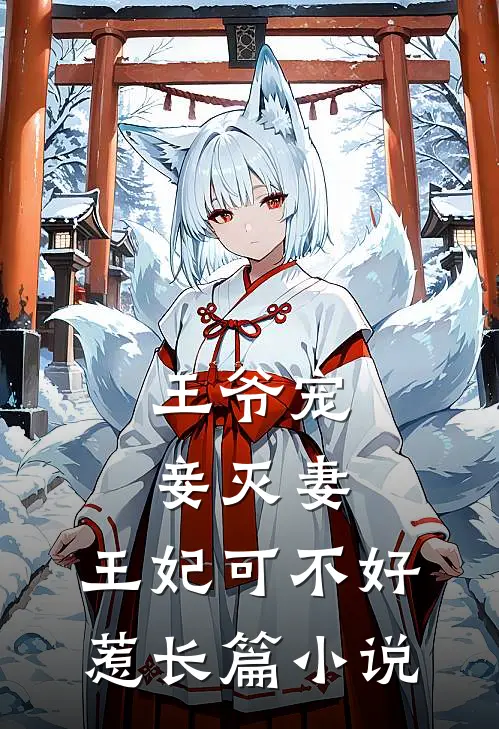 王爷宠妾灭妻，王妃可不好惹长篇小说