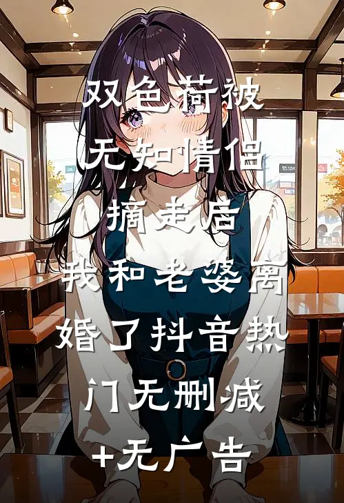 双色荷被无知情侣摘走后，我和老婆离婚了抖音热门无删减+无广告