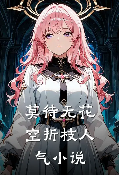 莫待无花空折枝人气小说