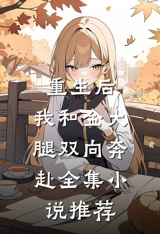 重生后，我和金大腿双向奔赴全集小说推荐
