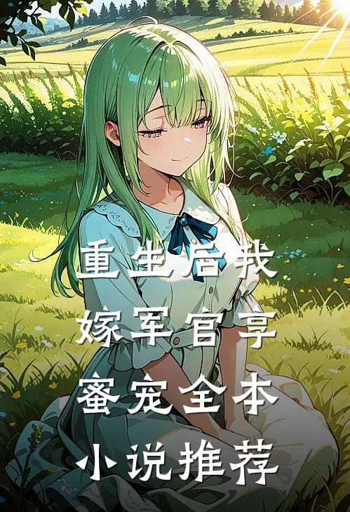 重生后我嫁军官享蜜宠全本小说推荐
