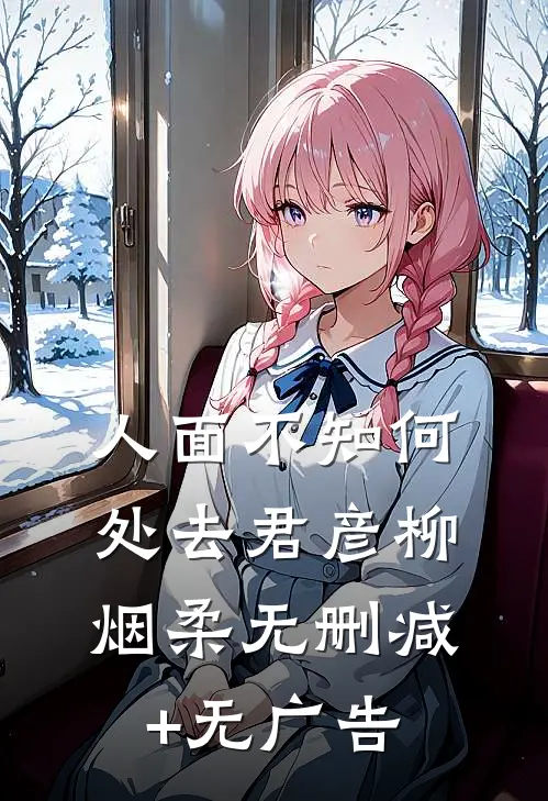 人面不知何处去君彦柳烟柔无删减+无广告