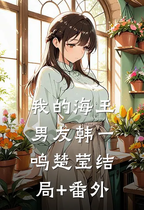 我的海王男友韩一鸣楚莹结局+番外