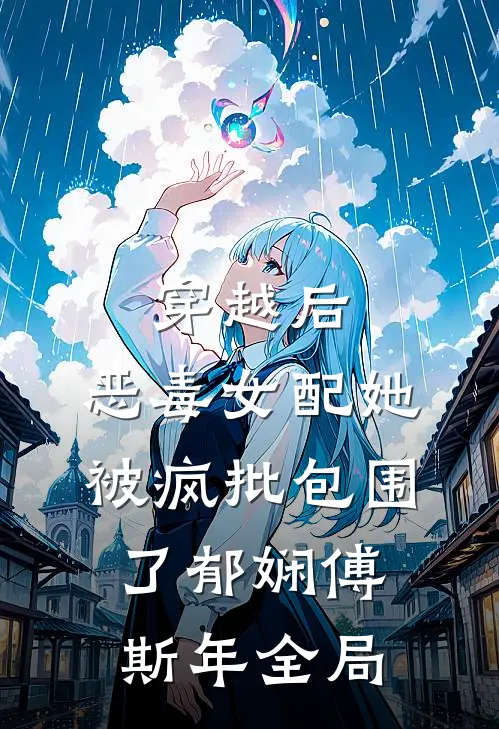 穿越后，恶毒女配她被疯批包围了郁娴傅斯年全局