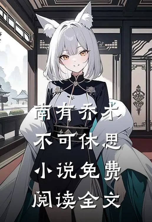 南有乔木，不可休思小说免费阅读全文