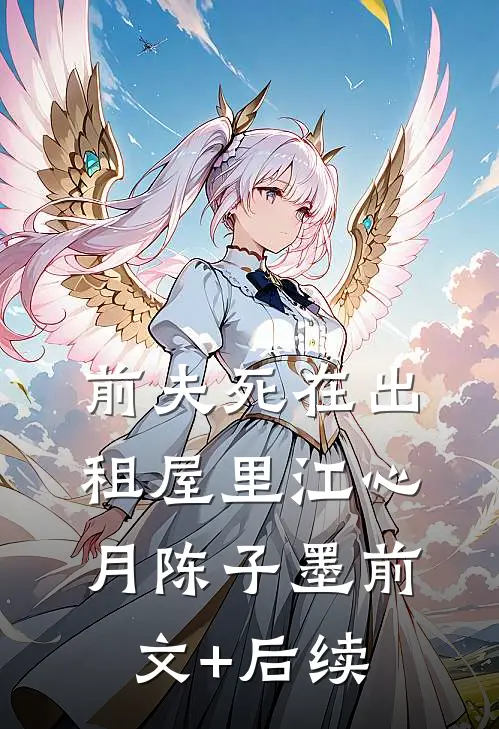 前夫死在出租屋里江心月陈子墨前文+后续