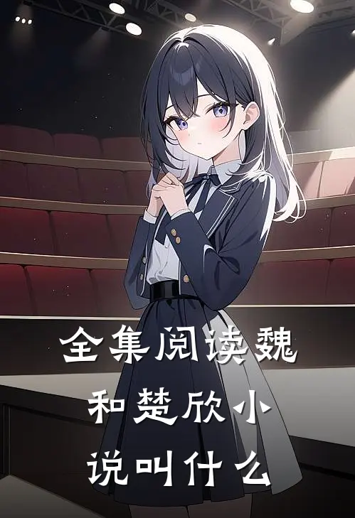 全集阅读魏和楚欣小说叫什么