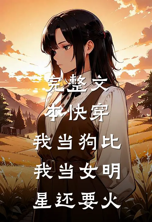 完整文本快穿：我当狗比我当女明星还要火
