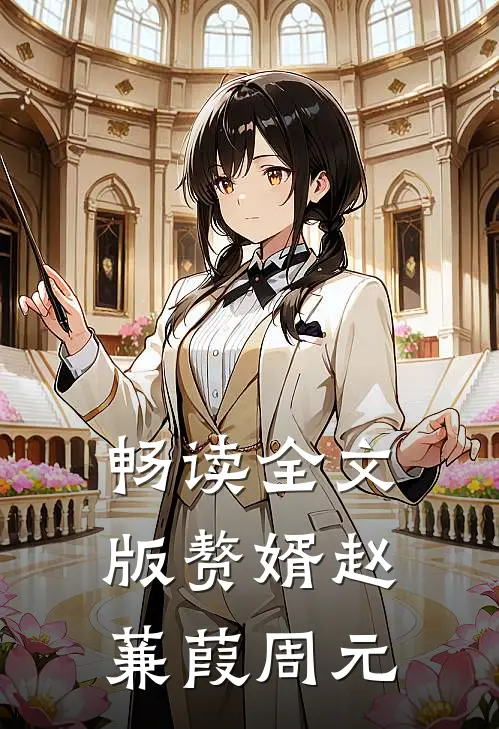 畅读全文版赘婿赵蒹葭周元