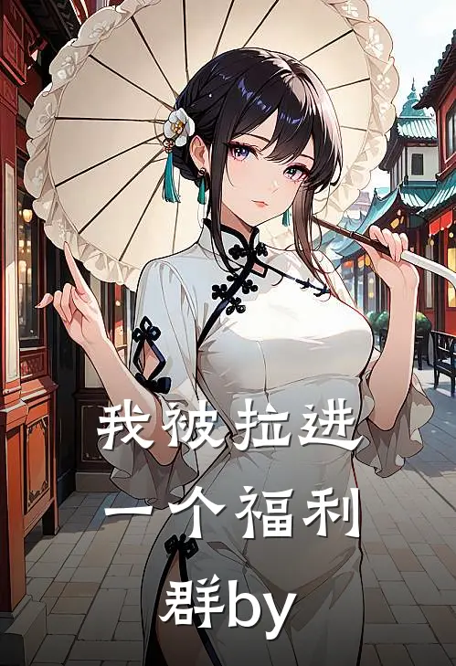 我被拉进一个福利群by