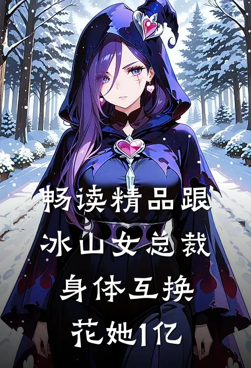 畅读精品跟冰山女总裁身体互换，花她1亿
