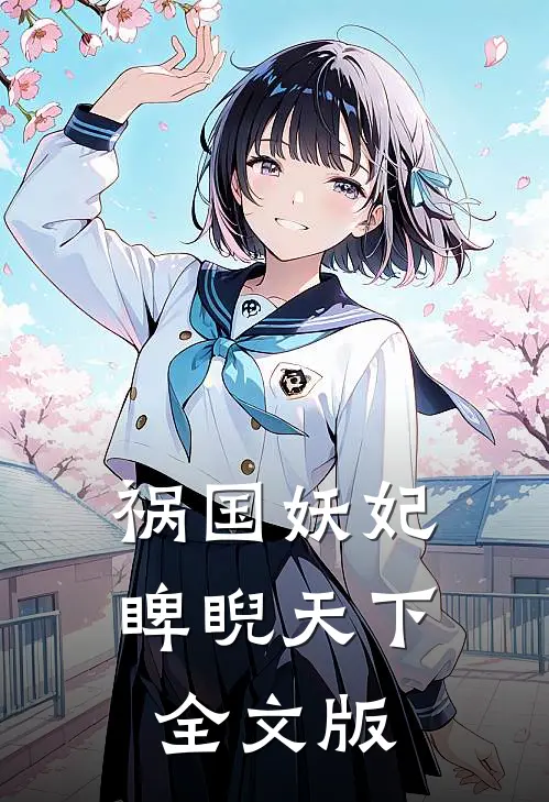 祸国妖妃睥睨天下全文版