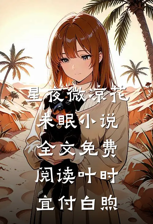 星夜微凉花未眠小说全文免费阅读叶时宜付白煦