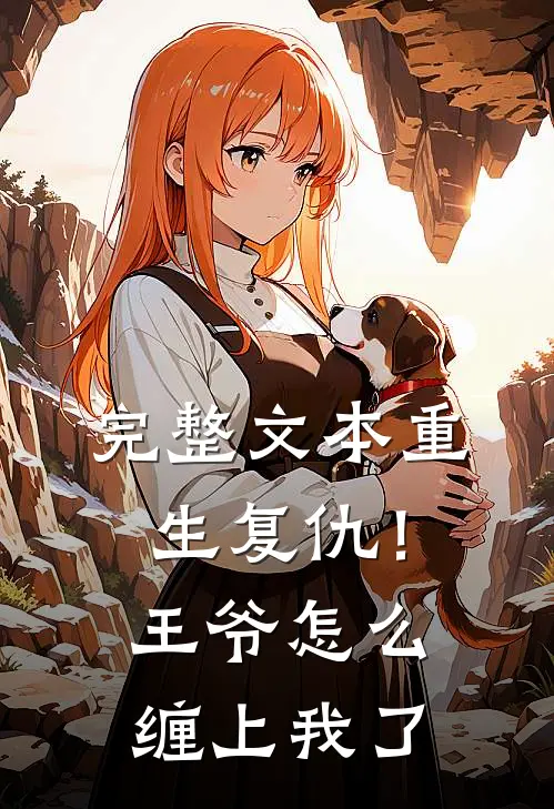 完整文本重生复仇!王爷怎么缠上我了免费阅读