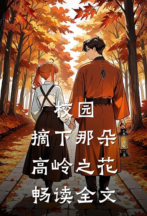 校园：摘下那朵高岭之花畅读全文