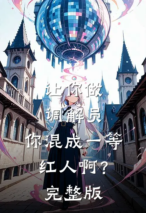 让你做调解员，你混成一等红人啊？完整版