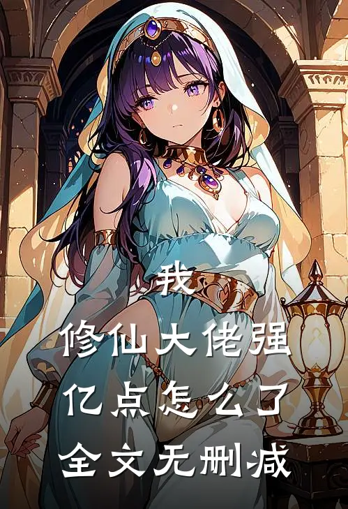 我，修仙大佬强亿点怎么了全文无删减