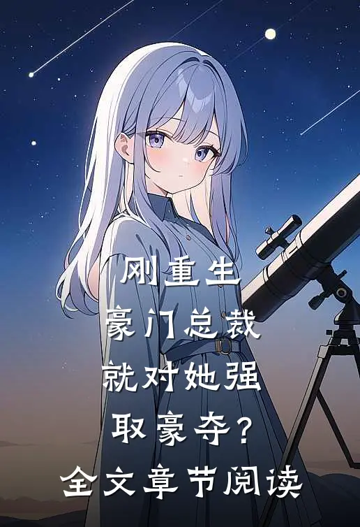刚重生，豪门总裁就对她强取豪夺？全文章节阅读