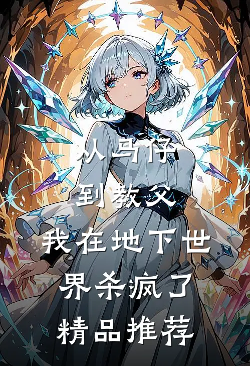 从马仔到教父，我在地下世界杀疯了精品推荐
