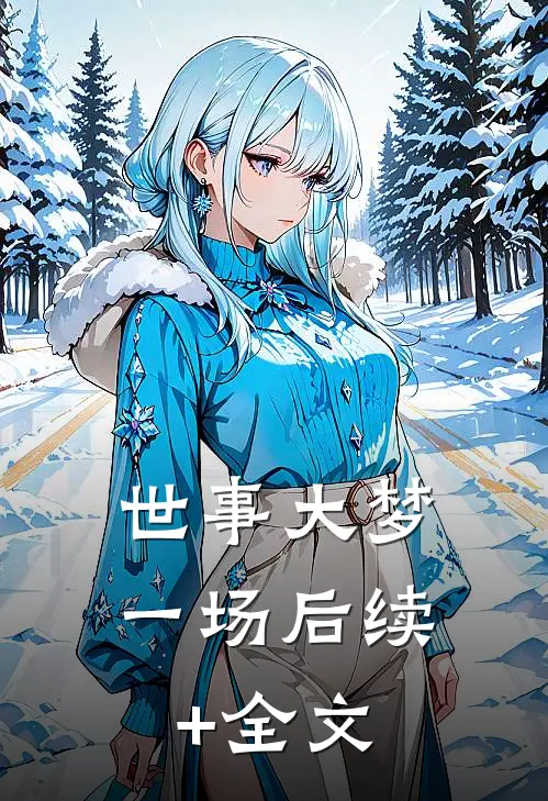 世事大梦一场后续+全文