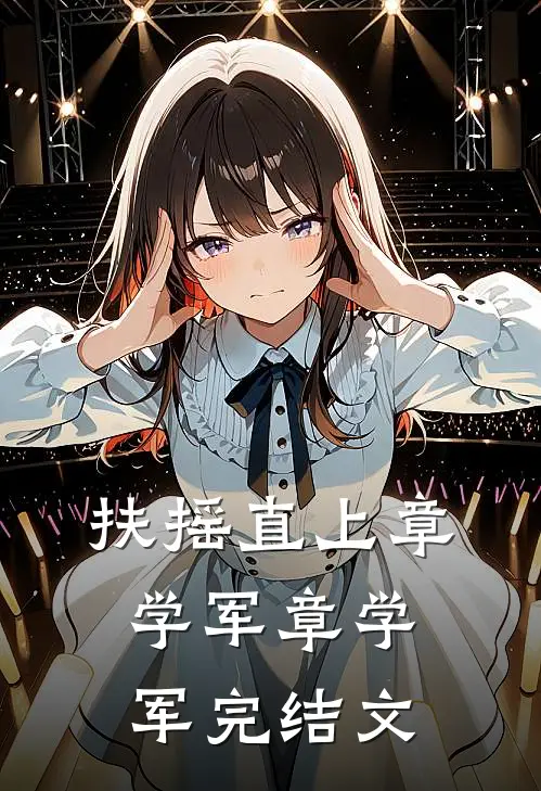 扶摇直上章学军章学军完结文
